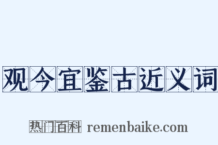 观今宜鉴古近义词是什么意思的图片